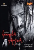 Ninaivil Nindraval (2014)