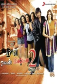 Naan Avanillai 2 (2009)