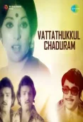 Vattathukkul Chaduram  (1978)