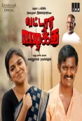 Vattara Vazhakku (2023)