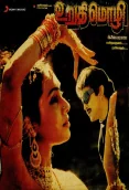 Urudhi Mozhi (1990)