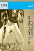 Thoongathey Thambi Thoongathey (1983)