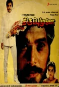 Thiruppu Munai (1989)