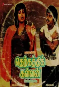 Therkkathi Kallan (1988)