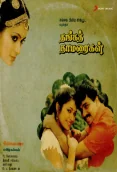 Thanga Thamaraigal (1991)